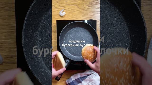 Сочный бургер! Идеальный бургер с креветками!