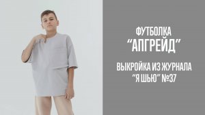 Футболка "АПГРЕЙД". Журнал "Я шью" №37