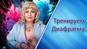 Тренируем диафрагму🔵Урок7️⃣Упражнение из программы Шерил⭐Портер