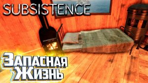 Теперь Мы Почти Бессмертные - SUBSISTENCE Хардкор Выживание #5