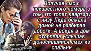 Получив смс с неизвестного номера, Лида бежала домой а войдя в квартиру оторопела от увиденного...
