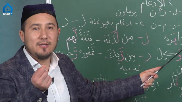 Tajvid darslari  3  Idgom  Muhammad Umar