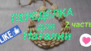 ПЕРЕДЕЛКИ для Наталии из Казахстана ( 2 часть)       #переделки #авторскиеукрашения