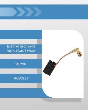 Щетка угольная (6x9x13мм) УШМ Sturm AG9012T (совместима с MAKITA GA5030)