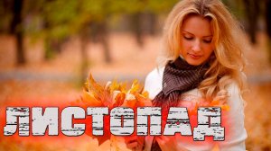 Песня просто супер! Роман Сон - Листопад!