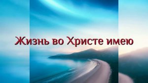 Жизнь во Христе имею