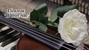 Псалом "В этот час"
