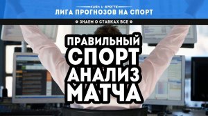 ПРАВИЛЬНЫЙ СПОРТ АНАЛИЗ МАТЧА