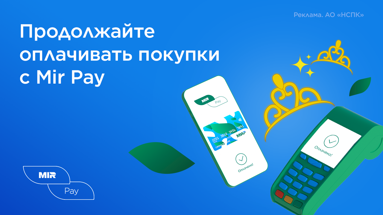 Оплачивайте покупки с Mir Pay!