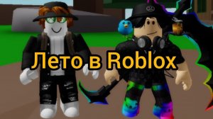 Лето в Roblox !!! №1