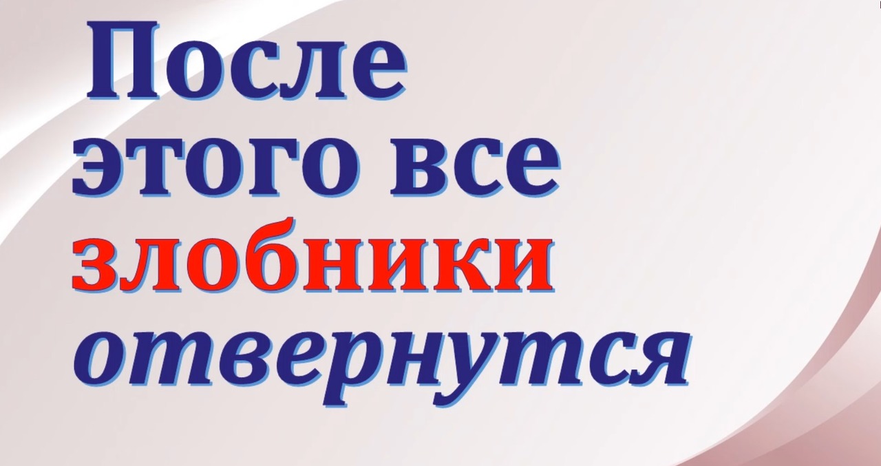 Все ЗЛОБНИКИ отвернутся. Обряд и заговор чтоб уничтожить врагов.