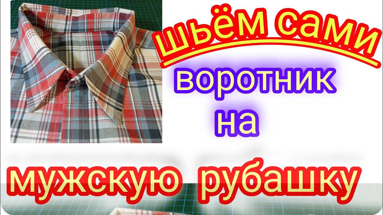 Построение выкройки и пошив воротника на мужскую рубашку.ПодробныйМ.К.
