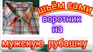 Построение выкройки и пошив воротника на мужскую рубашку.ПодробныйМ.К.
