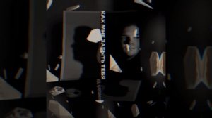 ARTEM ONISCHUK - Как мне забыть тебя