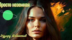Просто неземная...Эдуард Изместьев