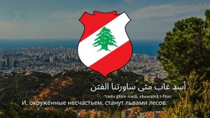 Гимн Ливана – "Kulluna li-l-watan"