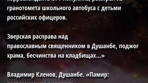 ТАКОЕ НЕ ЗАБЫТЬ Изгнание русских из Средней Азии в прошлом и мигранты в России сейчас.