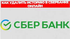 КАК УДАЛИТЬ ИСТОРИЮ В СБЕРБАНКЕ ОНЛАЙН