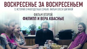 ВОСКРЕСЕНЬЕ ЗА ВОСКРЕСЕНЬЕМ. ФИЛЬМ ВТОРОЙ. ФИЛИПП И ВЕРА КВАСНЫЕ