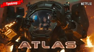 Атлас — трейлер