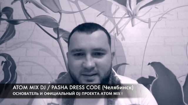 ATOM MIX - ВИДЕО ПРИГЛАШЕНИЕ 9 ДЕКАБРЯ HIGH ENERGY