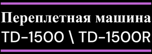 Машина переплетная TD-1500 / Машина переплетная TD-1500R