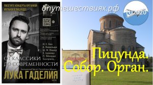 Пицунда. Собор. Орган.