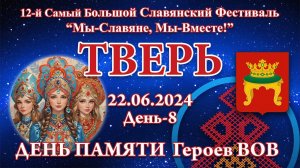 22.06.2024. День памяти Героев ВОВ. 12-й СБСФ 2024. Тверь