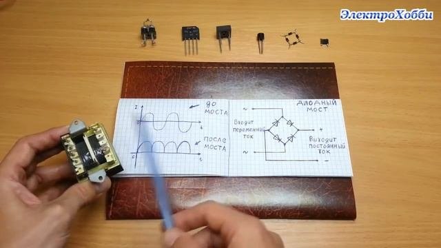 Чем отличается переменный ток и напряжение от постоянного, использование диодного моста