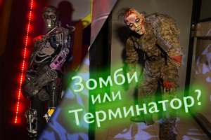 Зомби или Терминатор? Сценарии для лазертага