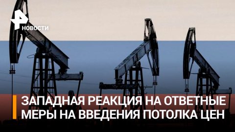 Что ждет поддержавшие потолок цен на нефть страны после указа Путина / РЕН Новости