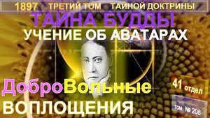 (208) ДОБРОВОЛЬНЫЕ ВОПЛОЩЕНИЯ-УЧЕНИЕ ОБ АВАТАРАХ-ТАЙНА БУДДЫ - 3-й т ТАЙНОЙ ДОКТРИНЫ Блаватской Е.П.