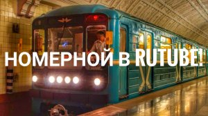 "Номерной" в RUTUBE! Начинаем работу!