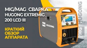 Сварочный полуавтомат HUGONG EXTREMIG 200 III LCD