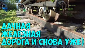 Дачная железная дорога  снова уже