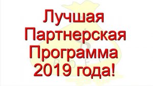 Лучшая Партнерская Программа 2019!