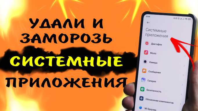 Как отключить и заморозить системные и предустановленные приложения на телефоне XIAOMI #ромашка