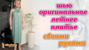 Как сшить оригинальное летнее платье. МК по пошиву.