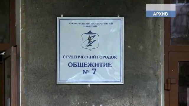 Плата за проживание в общежитиях ЮУрГУ не изменится смотреть онлайн
