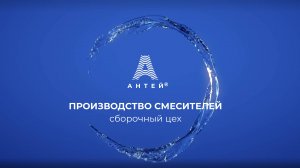 Производство смесителей АНТЕЙ®