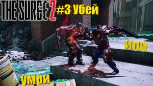The Surge 2 Прохождение #3. Убей или умри