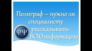 Для чего рассказывать всю информацию полиграфологу?