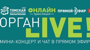 Орган LIVE. ВЕСЬ БАХ В ПРЯМОМ ЭФИРЕ. ЧАСТЬ XIV