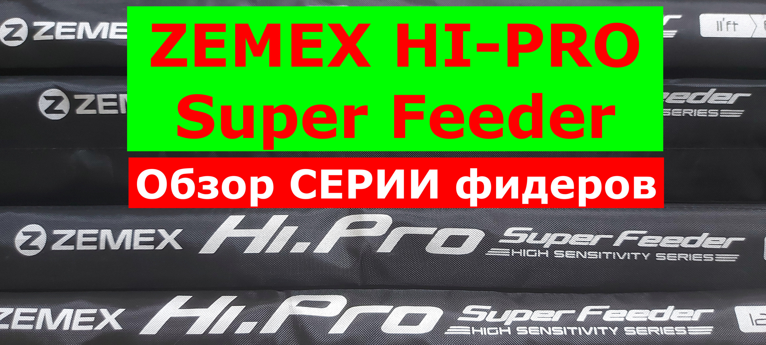 Земекс хай про. Удилище Zemex Pro Feeder z-10 11ft 40гр. Zemex Hi-Pro NFL на корейском заводе. Фидер земекс ривер150 вес Бланка. Фидер Хай про земекс 140 вес Бланка.