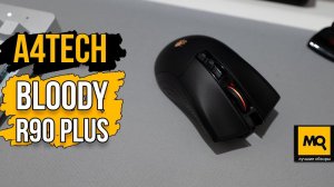 A4TECH Bloody R90 Plus обзор. Беспроводная игровая мышка с точным сенсором
