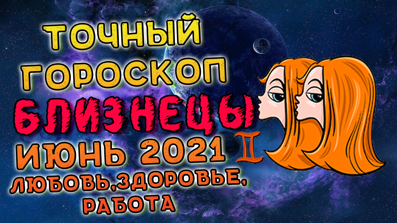 Близнецы Июнь 2021. Близнецы Гороскоп На Июнь 2021. Гороскоп На Июнь 2021 Близнецы