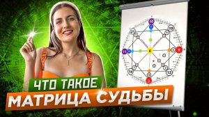 ЧТО ТАКОЕ МАТРИЦА СУДЬБЫ?