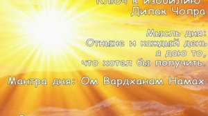 День 9. Ключ к изобилию. Дипак Чопра