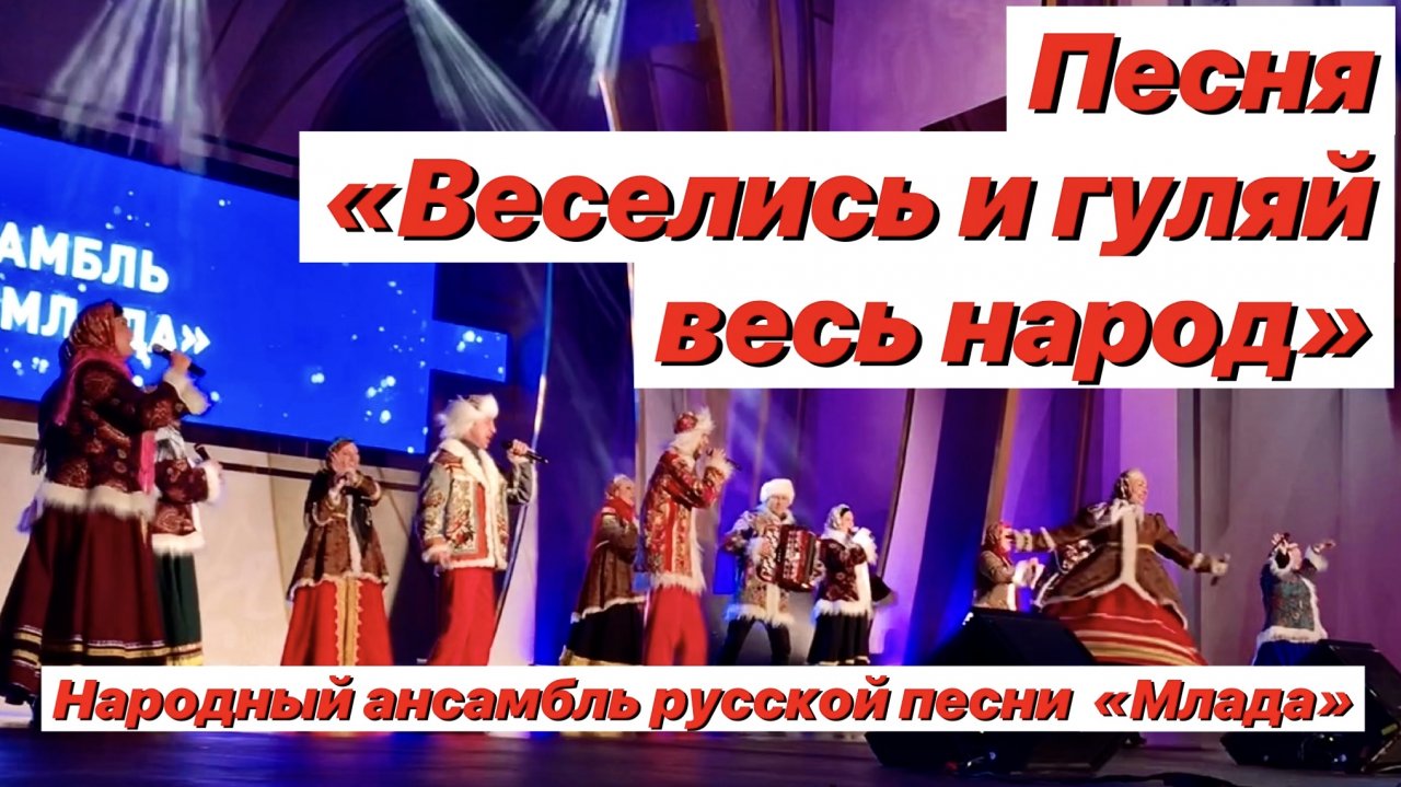 Слушать песню веселись народ