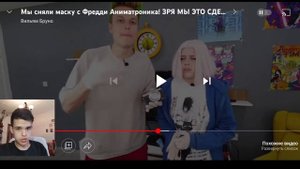 Мы сняли маску с Фредди Аниматроника! ЗРЯ МЫ ЭТО СДЕЛАЛИ ? Вильям Бруно - Реакция